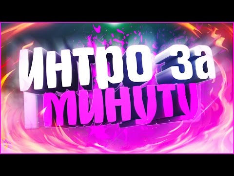 Как сделать БЕСПЛАТНОЕ 3D-2D ИНТРО за 1 минуту|через сайт Panzoid.com