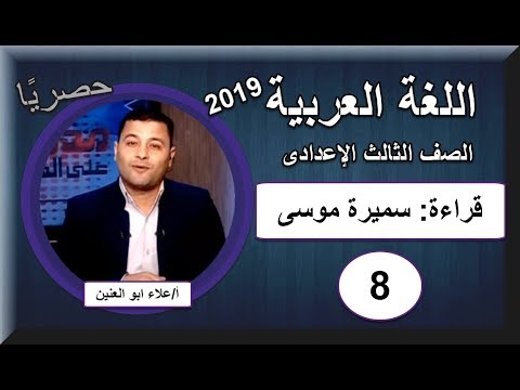 لغة عربية الصف الثالث الاعدادى 2019 - الحلقة 8 - قراءة: سميرة موسى