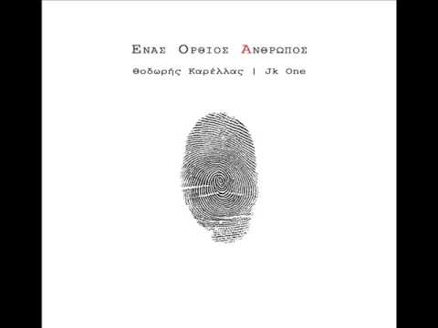 Θοδωρής Καρέλλας   JK One - Όρθιος άνθρωπος