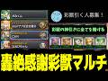知らない人と引く「轟絶感謝マルチ彩獣神祭ガチャ」が神すぎた【モンスト】