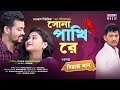 Sona Pakhi Re | সোনা পাখিরে । Miraj Khan | New Bangla Song 2022