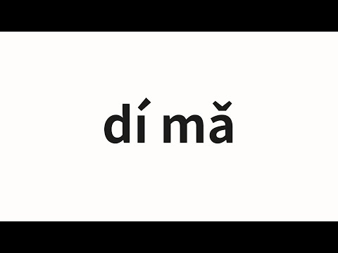 How to pronounce dí mǎ | 迪马 (Dima in Chinese)
