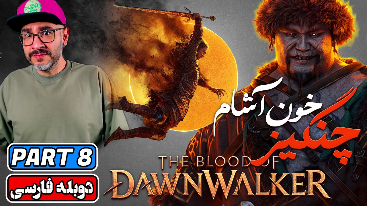 The Blood of Dawnwalker پارت ۸ | آغاز ماجراجویی خون‌آشامی سازندگان ویچر ۳ (دوبله فارسی)