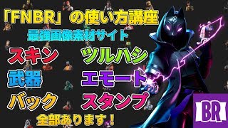[画像加工]最強フォートナイト素材サイト【FNBR】を紹介　サムネイル・ヘッダー作成に最適！