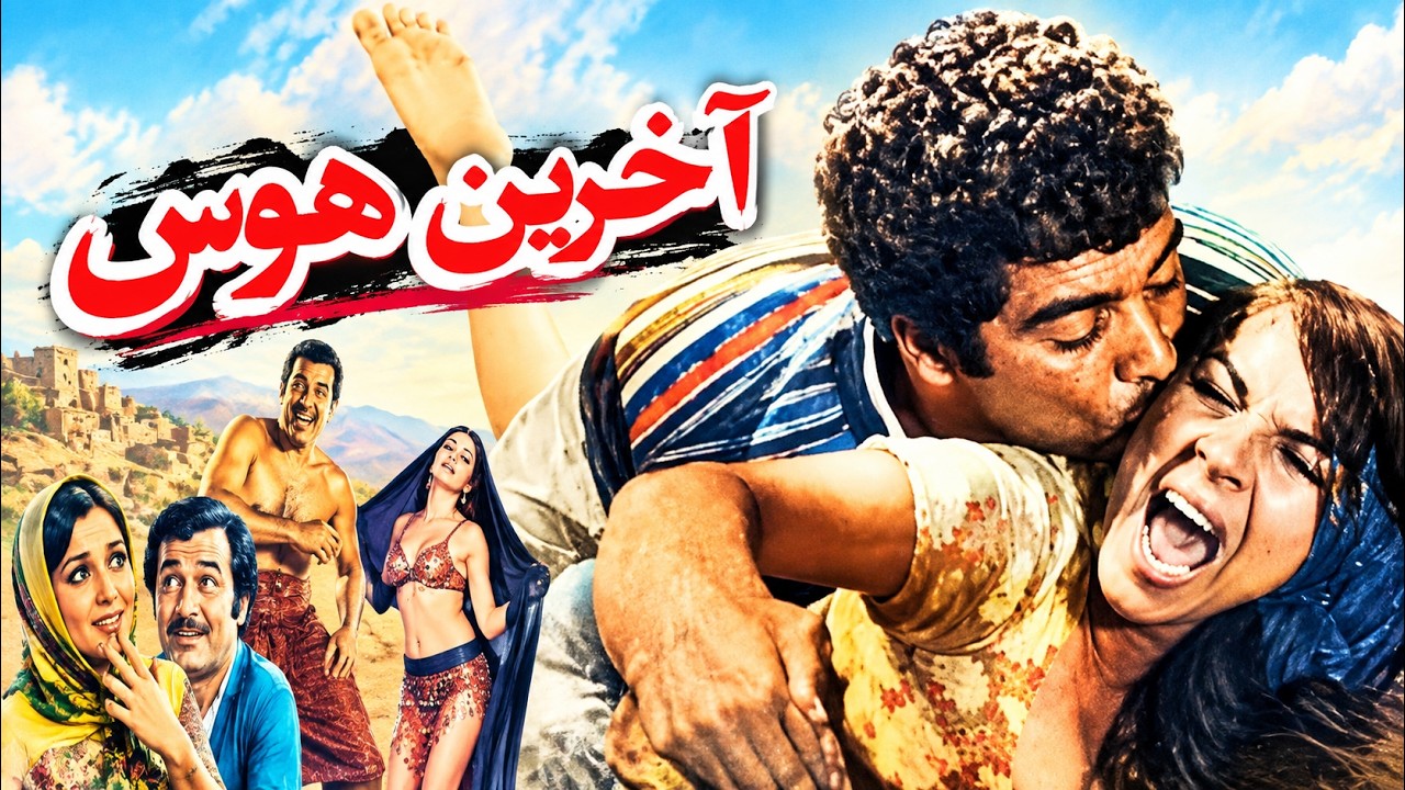 فیلم صحنه دار آخرین هوس   با هنرنمایی حمیده خبرآبادی