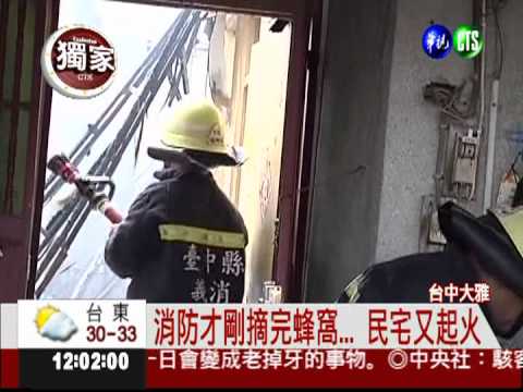 噴火摘蜂窩 餘溫引大火燒4屋