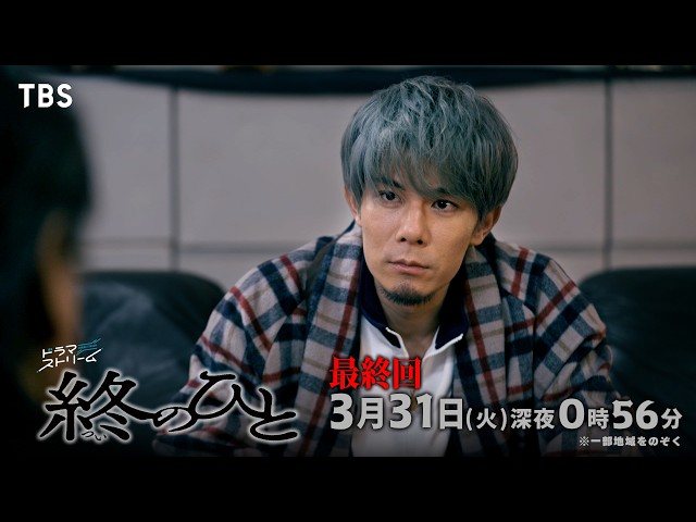 ドラマストリーム『終のひと』＃１１🈡🈑