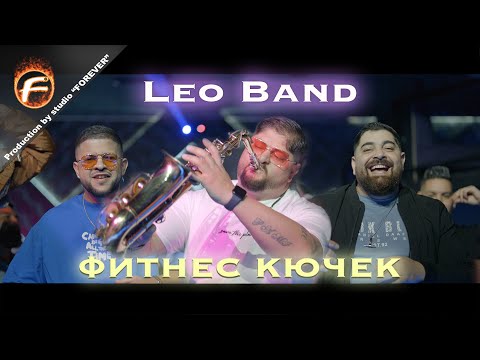 Leo Band - Фитнес Кючек