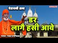 डर लागै हसी आवे Bhakat Ramniwas Dar Lage Hasi Aave Santo Ke Shabad 2022 SUPE