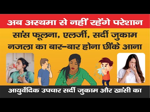अस्थमा और एलर्जी की समस्या | Asthma Allergy Problem | अस्थमा और एलर्जी का इलाज | 📞 9411632933