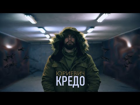 03. ЮРИЕВИЧ - КРЕДО (ОФИЦИАЛНО ВИДЕО)