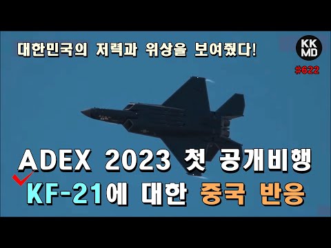 ADEX 첫 공개비행을 통해 드러난 KF-21 보라매의 우수한 성능과 안정성