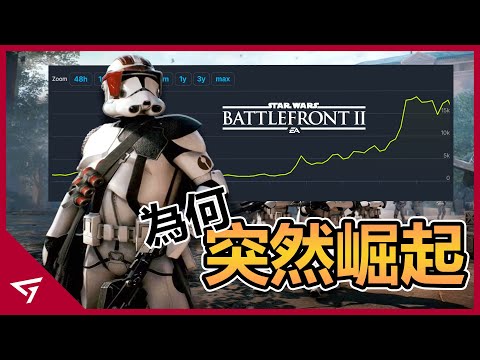 Thumbnail for 為何最具爭議的星際大戰會突然變得那麼受歡迎？以前全內容解鎖竟要氪金2000美金！曾在2017年遭到大炎上的【星際大戰：戰場前線 2 Star Wars Battlefront II】的崛起故事