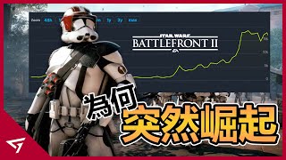 Thumbnail for 為何最具爭議的星際大戰會突然變得那麼受歡迎?以前全內容解鎖竟要氪金2000美金!曾在2017年遭到大炎上的【星際大戰:戰場前線 2 Star Wars Battlefront II】的崛起故事
