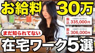 【こっそり始めてます】今話題の月30万まで稼げるおすすめ在宅ワーク5選を紹介します！