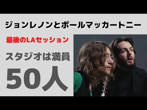 ジョンレノンとポールマッカートニー「最後のLAでのセッション」スタジオ内には見学者が50人