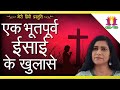 एक भूतपूर्व ईसाई के खुलासे एस्तेर धनराज