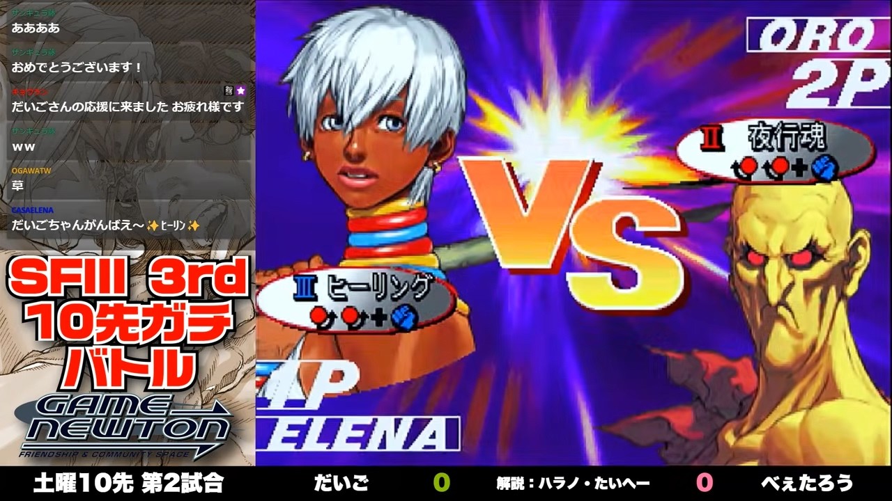 10先ガチンコバトル|FT10 「だいご vs. べぇたろう/daigo(EL) vs. Betarho(OR)」STREET FIGHTER Ⅲ 3rd STRIKE