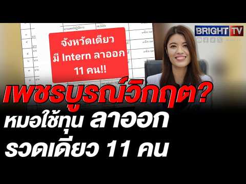 พญ.รัชรินชี้จัดสรรแพทย์ใช้ทุนเติม รพ.วิกฤต ทำระบบรวน เผยเพชรบูรณ์แพทย์ลาออกสะสมรวม 11 คนแล้ว