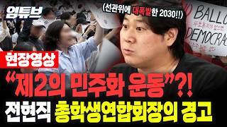 [현장 영상]'선관위'에 분노하는 2030 "제2의 민주화 운동" 이야기까지 나왔다?![엄튜브]