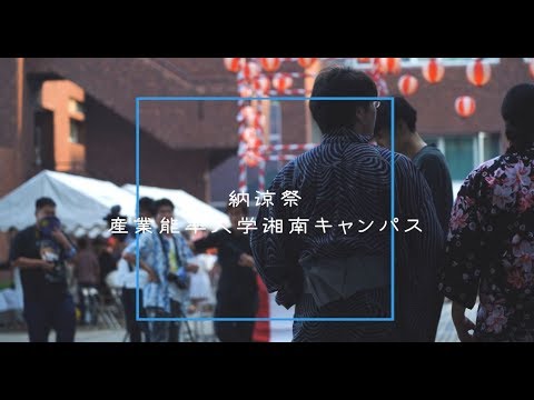 経営学科 湘南キャンパス納涼祭2019（3分Ver.）