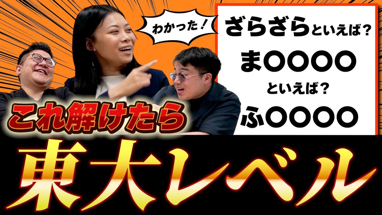地頭バトル勃発！東大生が連想ゲームで無双しました【レンレン】