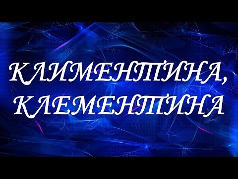 Имя Климентина (Клементина)