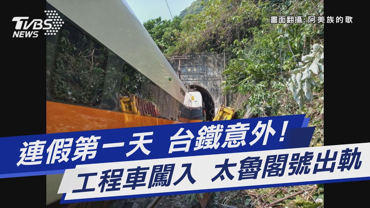 太魯閣號花蓮出軌事故　侯友宜致電徐榛蔚：全力支援