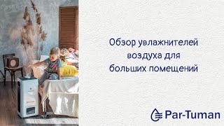 Увлажнители воздуха для больших помещений