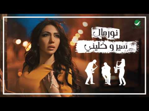 Asma Lmnawar ... Normal   - With Lyrics | اسما لمنور ... نورمال - بالكلمات