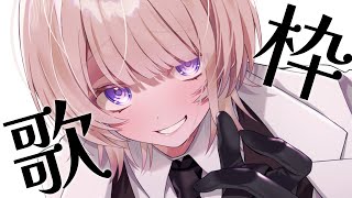 轟はじめ - 【ゲリラ歌枠】ボカロ曲を歌う~！！【轟はじめ】