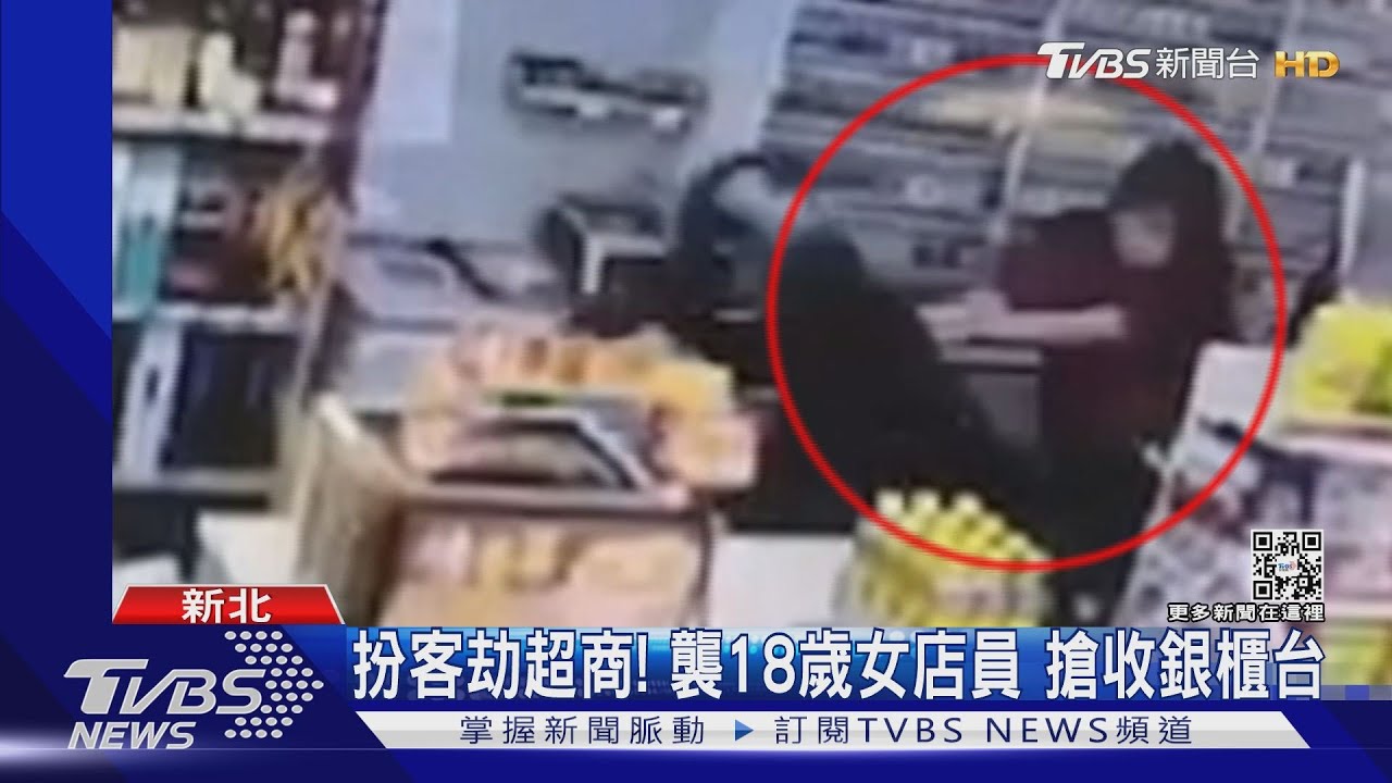扮客劫超商! 襲18歲女店員搶收銀櫃台