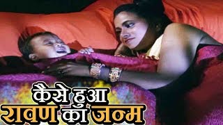 कैसे हुआ रावण का जन्म (Kaise Hua Ravan Ka Janam)