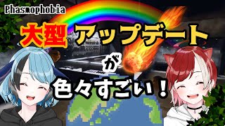 【幽霊調査】＃03大型アップデートが楽しい【Phasmophobia】