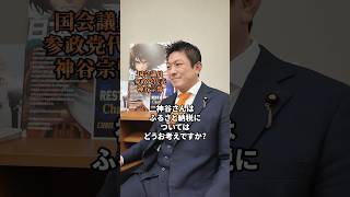 皆さんはふるさと納税制度についてどう思いますか？ #参政党 #神谷宗幣 #ふるさと納税