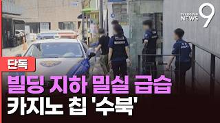 [단독] 강남 빌딩 지하 밀실 문 여니…카지노 테이블에 칩까지 [뉴스9]