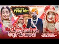 Rajsthani Vivah Geet 2022 मति डरे म्हारा जाडा वेवाई मे