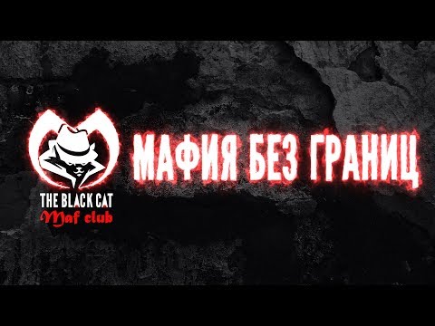 Мастер-класс. Г-н Гуляш. Контраст в игре Мафия