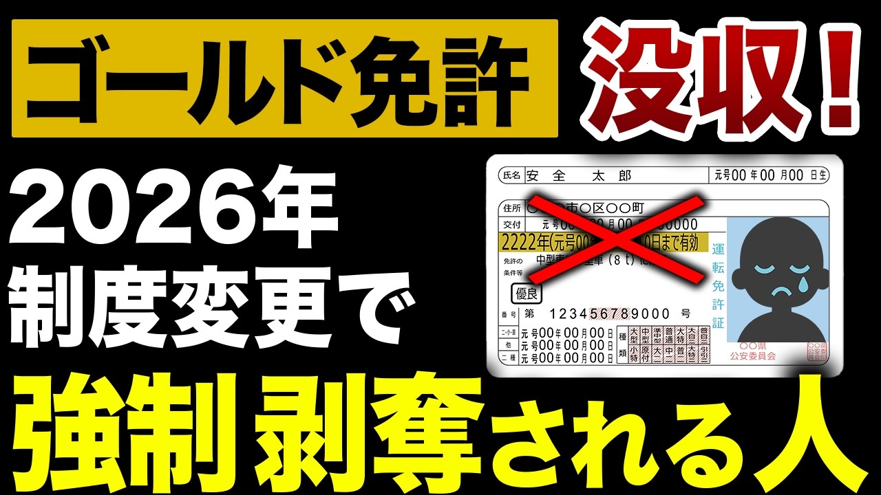 【注意】2026年はゴールド免許の維持が困難になります【ゆっくり解説】