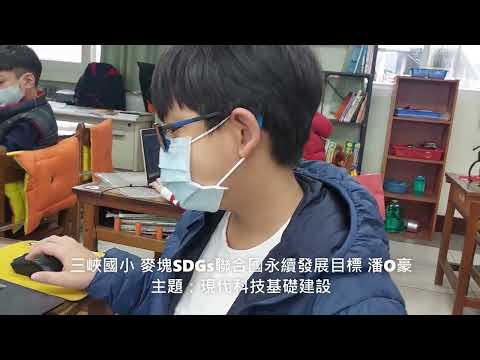 三峽國小 麥塊SDGs聯合國永續發展目標 潘O豪-麥塊SDGs程式競賽-111學年第一學期