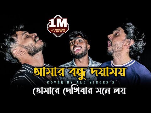 আমার বন্ধু দয়াময় তোমারে দেখিবার মনে লয় || Amar Bondhu Doyamoy @singerkausarkhan || Baul song 