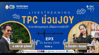 รายการ "TPC ม่วนjoy“ จากวิทยาลัยธาตุพนม ทุกวันพุธ เวลา 13.00-14.00 น.  EP.3: เจาะลึกมุมมองการเรียนบัญชียุคใหม่กับ อาจารย์กรรณิกา จันแดง และ 2 เอื้อยคนสวย สาวบัญชีระดับปริญญาตรี 