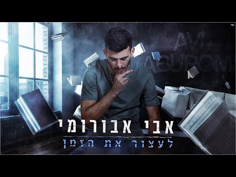 לעצור את הזמן