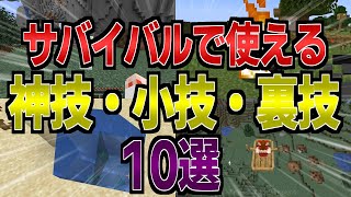 【マイクラ】超便利な神技・小技・裏技を10個紹介【JAVA版/統合版】【ゆっくり実況】