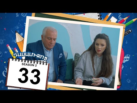 դասամիջոց 2 սերիա 33 | Class Break Season 2 Episode 33 (Armflix Original)