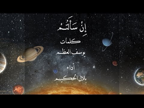 In Sa'altum - Bilal El Hakim l إن سألتم عن إلهي - بلال الحكيم