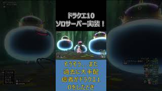 【ドラクエ10】ついに実装！ソロサーバーのメリット2選！配信者にも朗報！？ #ドラクエ10 #ゆっくり実況 #shorts