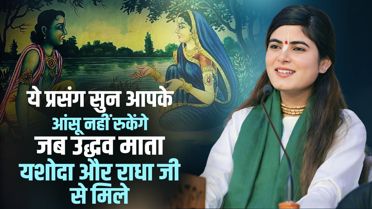 ये प्रसंग सुन आपके आंसू नहीं रुकेंगे - जब उद्धव माता यशोदा और राधा जी से मिले | देवी चित्रलेखा जी