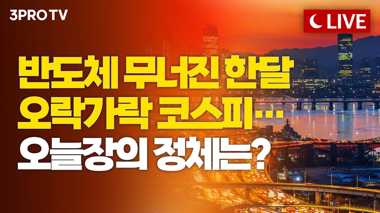 [7월 27일 마감시황] 3시 20분에 시작합니다!ㅣ홍선애, 이권희, 김장열 [클로징벨 라이브]