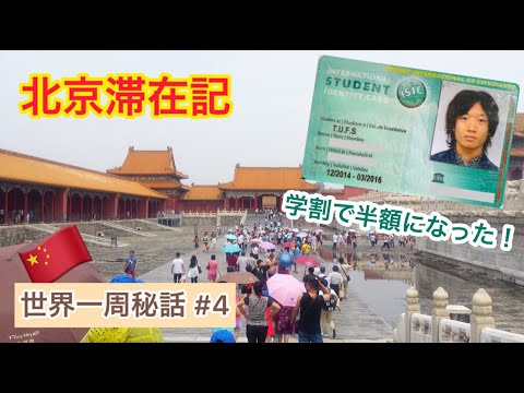 [Volta ao mundo] Diário da minha estadia em Pequim. Visite o Museu do Palácio Nacional e Wangfujing. Metrôs e albergues de acomodação da China.